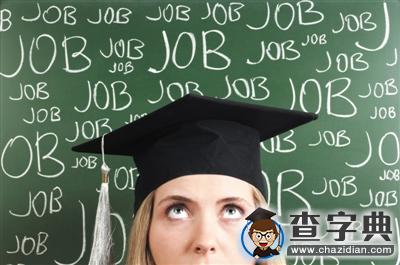 大學生求職觀念轉變 慢就業、待定族現象突出1