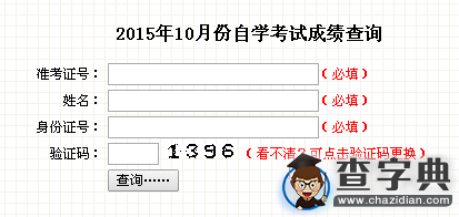 2015年10月吉林自考成績查詢入口已開通 點擊進入1