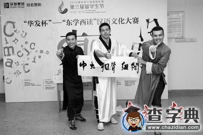 69名外國留學生展示中國文化 演繹“東學西讀”1