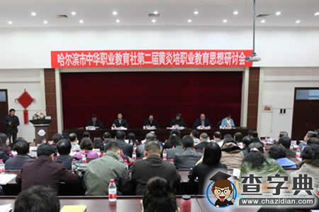 哈爾濱市中華職業教育社第二屆黃炎培職教思想研討會在哈爾濱華德學院舉行1