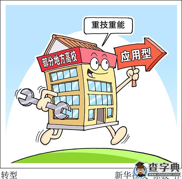 部分地方本科高校將向應用型轉變 重動手能力1