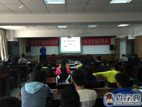 西北民族大學體育學院舉辦2016屆畢業生專場招聘會1