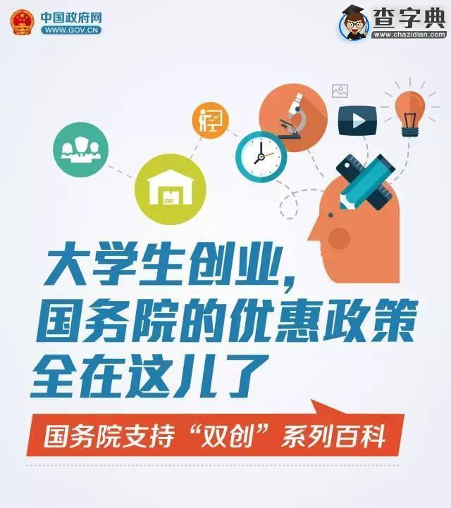 國務院：大學生創業可享受十二項優惠政策1