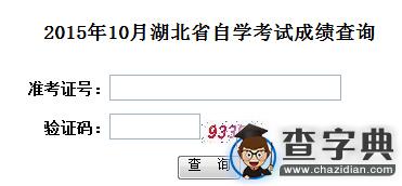 2015年10月湖北自考成績查詢入口已開通 點擊進入1