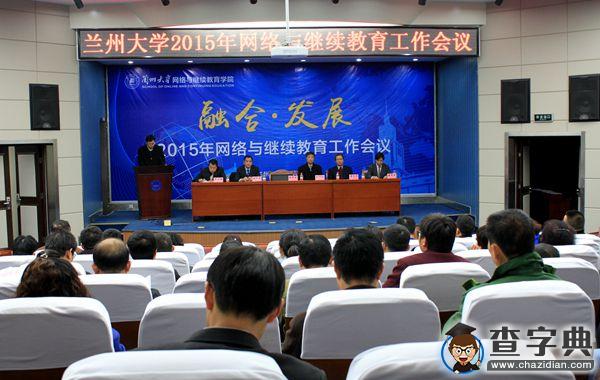 蘭州大學召開2015年網絡與繼續教育工作會議1