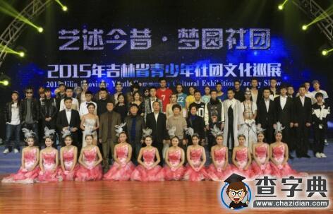 吉林動畫學院隆重舉行“藝述今昔，夢圓社團” 2015吉林省青少年社團文化巡展文藝晚會1