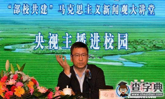 白巖松走進內蒙古高校：聊媒體人如何講故事1