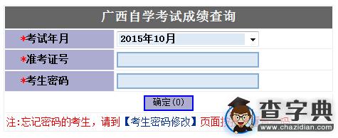 2015年10月廣西自考成績查詢入口已開通 點擊進入1