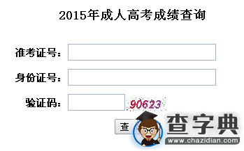 2015年湖北成人高考成績查詢入口已開通 點擊進入1