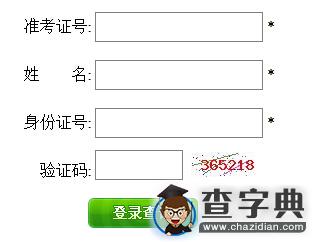 2015年10月福建自考成績查詢入口已開通 點擊進入1