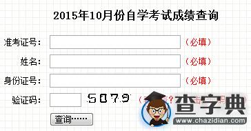 2015年10月吉林自學考試成績查詢入口已開通 點擊進入1