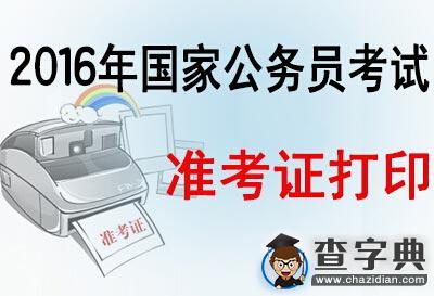 2016年國考新疆考區準考證打印入口1