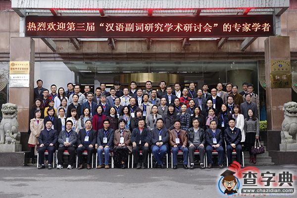 第三屆漢語副詞研究學術研討會在湖南師范大學舉行5