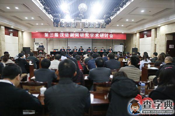 第三屆漢語副詞研究學術研討會在湖南師范大學舉行1