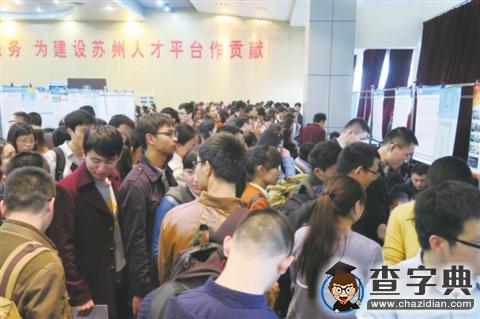 蘇大醫學院專場招聘會 研究生找工作好焦急1