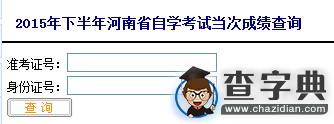 2015年10月河南自學考試成績查詢入口已開通 點擊進入1