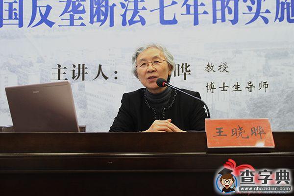 湖南師范大學王曉曄做客至善講堂 解讀中國反壟斷法七年的實施1