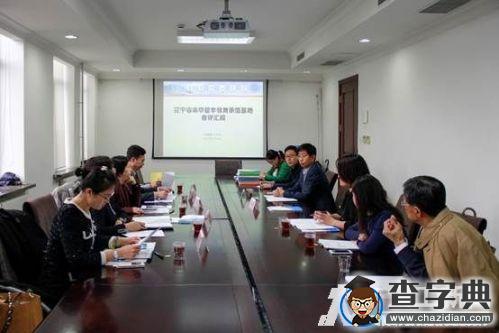 遼寧省專家組評估大連理工大學來華留學教育示范基地建設情況1