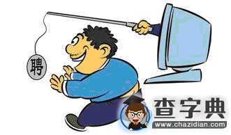 了解2015年網上兼職工作 防止上當受騙1