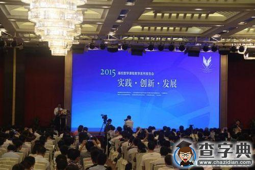全國高校數學課程教學報告會首次在廣東舉辦1