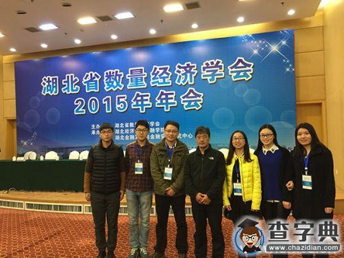 華中農業大學代表團出席湖北省數量經濟學年會2