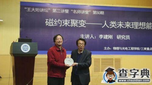 中國磁約束聚變專委會召集人為師生解讀未來理想能源3