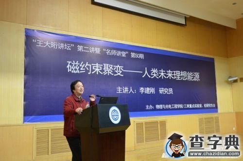 中國磁約束聚變專委會召集人為師生解讀未來理想能源1