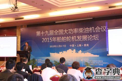 上海交通大學舉辦第十九屆全國大功率柴油機會議暨2015船舶輪機發展論壇1