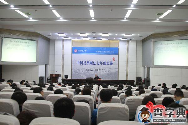 湖南師范大學王曉曄做客至善講堂 解讀中國反壟斷法七年的實施2