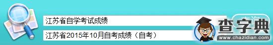 2015年10月江蘇自考成績查詢入口已開通 點擊進入1