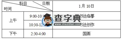 2016年湖南高考藝術類專業考試時間已公布3