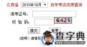 2015年10月江西自考成績查詢入口已開通 點擊進入1