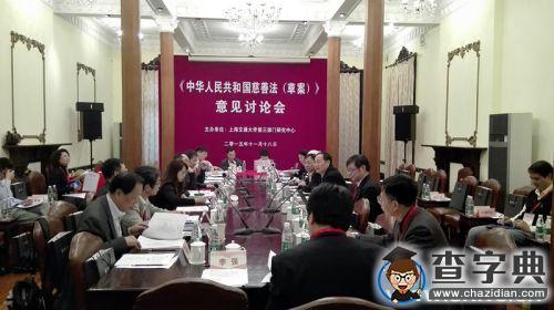 上海交大舉辦《慈善法（草案）》意見討論會1