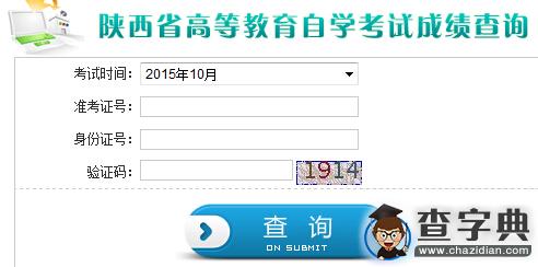 2015年10月陜西自考成績查詢入口已開通 點擊進入1