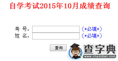 2015年10月山東自考成績查詢入口已開通 點擊進入1