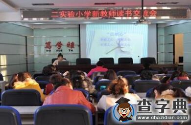 東豐縣第二實驗小學新教師讀書交流會1