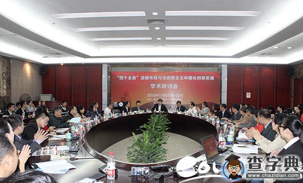 “四個全面”戰略布局與馬克思主義中國化創新發展學術研討會在溫州大學召開1