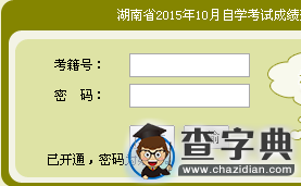 2015年10月湖南自考成績查詢入口已開通 點擊進入1