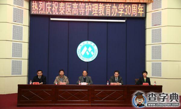 泰山醫學院護理學院舉行高等護理教育30周年慶祝大會1