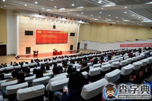 王志強書記為研究生干部作專題報告1