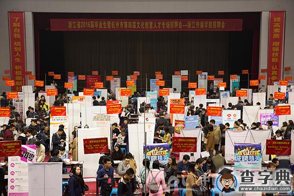 浙江省2016屆畢業生暨杭州市文化創意人才專場招聘會在浙傳舉行1