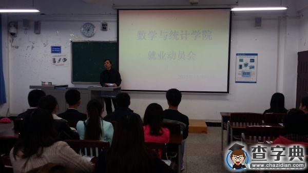 重慶三峽學院數學與統計學院召開2016屆就業動員大會1