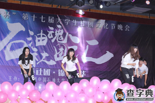 中石大第十七屆大學生社團文化節晚會成功舉辦2