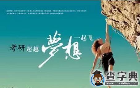 考研倒計時 你準備好了嗎？1