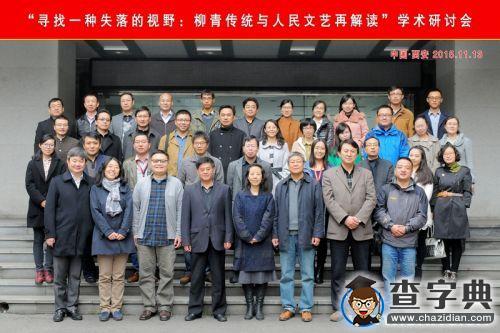 陜師大召開“柳青傳統與人民文藝再解讀”研討會4