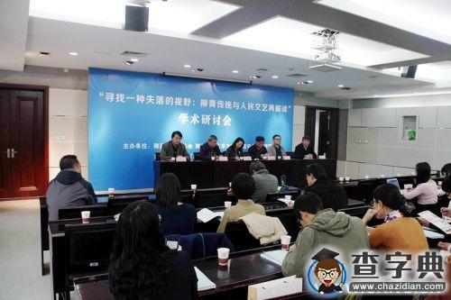 陜師大召開“柳青傳統與人民文藝再解讀”研討會1
