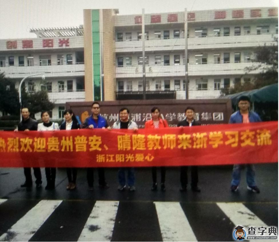 貴州兩縣校長帶團在杭州浦沿小學掛職學習1