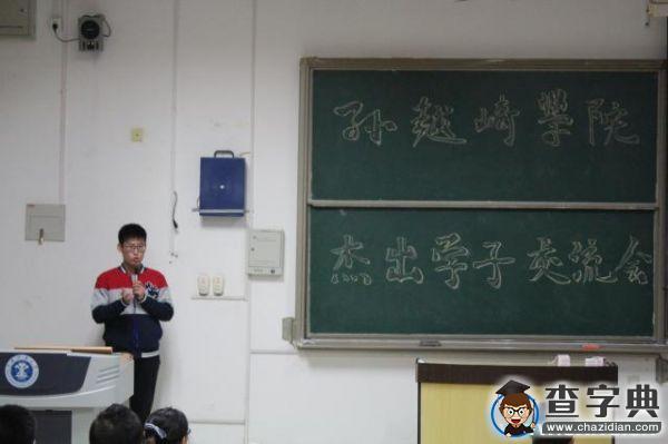 礦大孫越崎學院舉辦杰出學子經驗交流會1