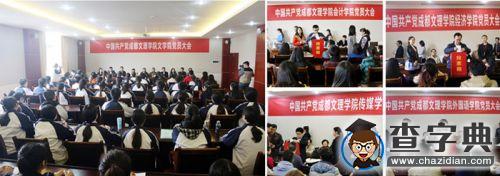 成都文理學院首批五個二級學院黨總支選舉產生黨總支委員會2