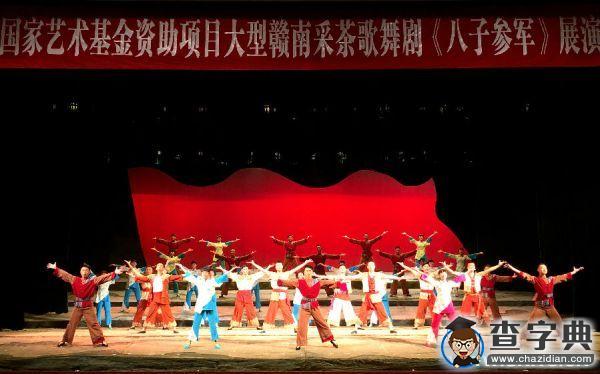 大型贛南采茶歌舞劇《八子參軍》走進贛南師范學院1